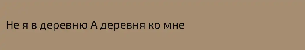 Не я в деревню А деревня ко мне